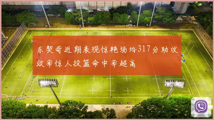 东契奇近期表现惊艳场均317分助攻效率惊人投篮命中率超高