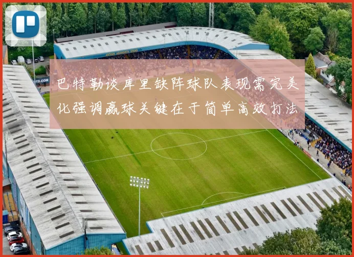 巴特勒谈库里缺阵球队表现需完美化强调赢球关键在于简单高效打法