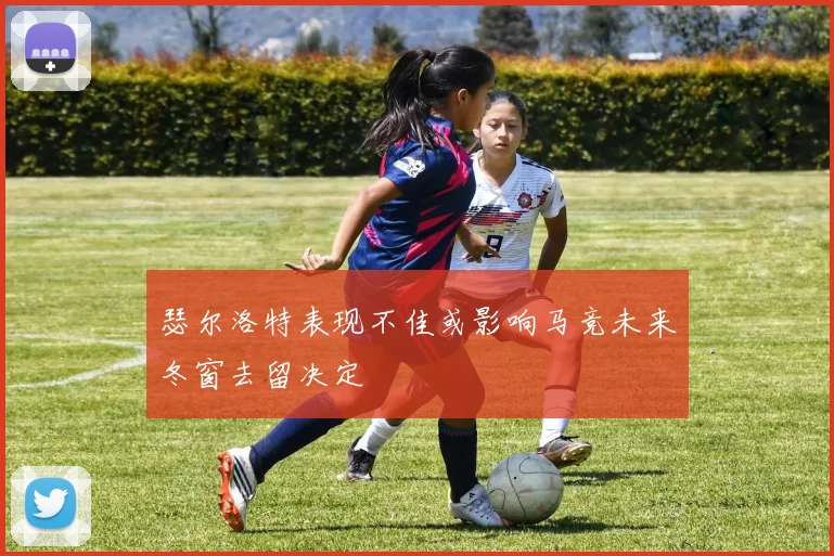 瑟尔洛特表现不佳或影响马竞未来冬窗去留决定