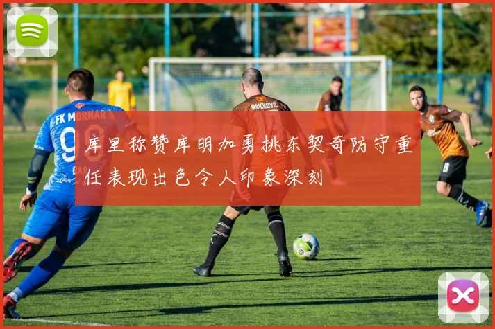 库里称赞库明加勇挑东契奇防守重任表现出色令人印象深刻