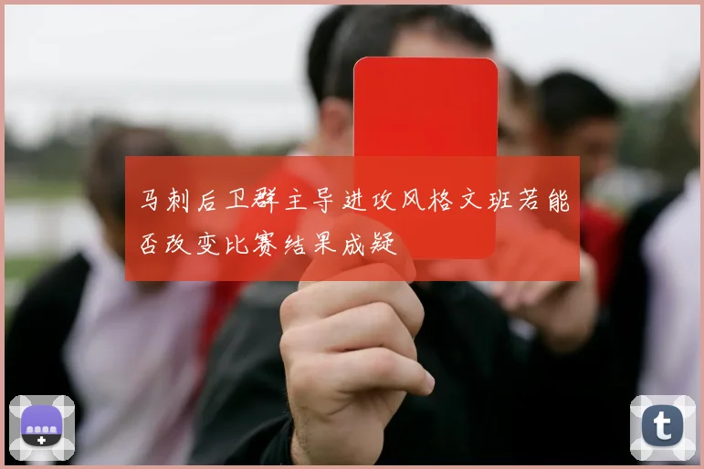 马刺后卫群主导进攻风格文班若能否改变比赛结果成疑