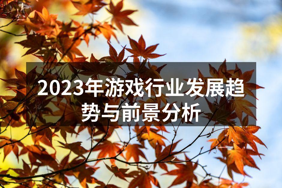 2023年游戏行业发展趋势与前景分析